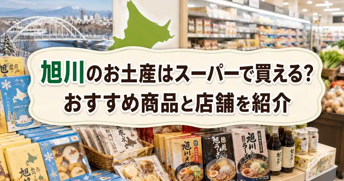 旭川のお土産はスーパーで買える_おすすめ商品と店舗を紹介
