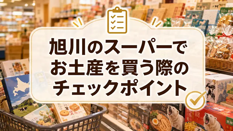 旭川のスーパーでお土産を買う際のチェックポイント