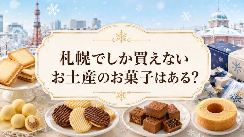 札幌でしか買えないお土産のお菓子はある？
