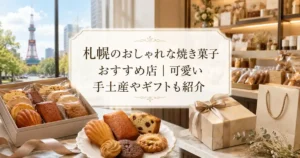 札幌のおしゃれな焼き菓子おすすめ店｜可愛い手土産やギフトも紹介