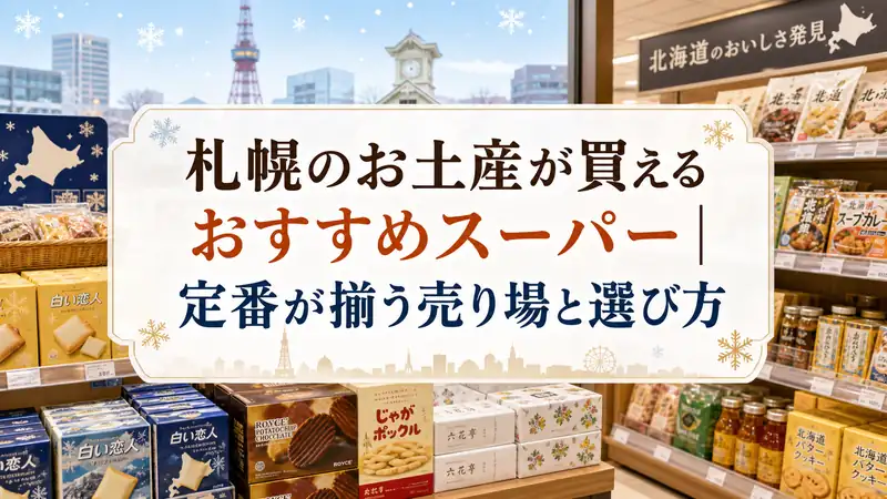 札幌のお土産が買えるおすすめスーパー｜定番が揃う売り場と選び方