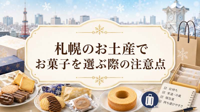 札幌のお土産でお菓子を選ぶ際の注意点