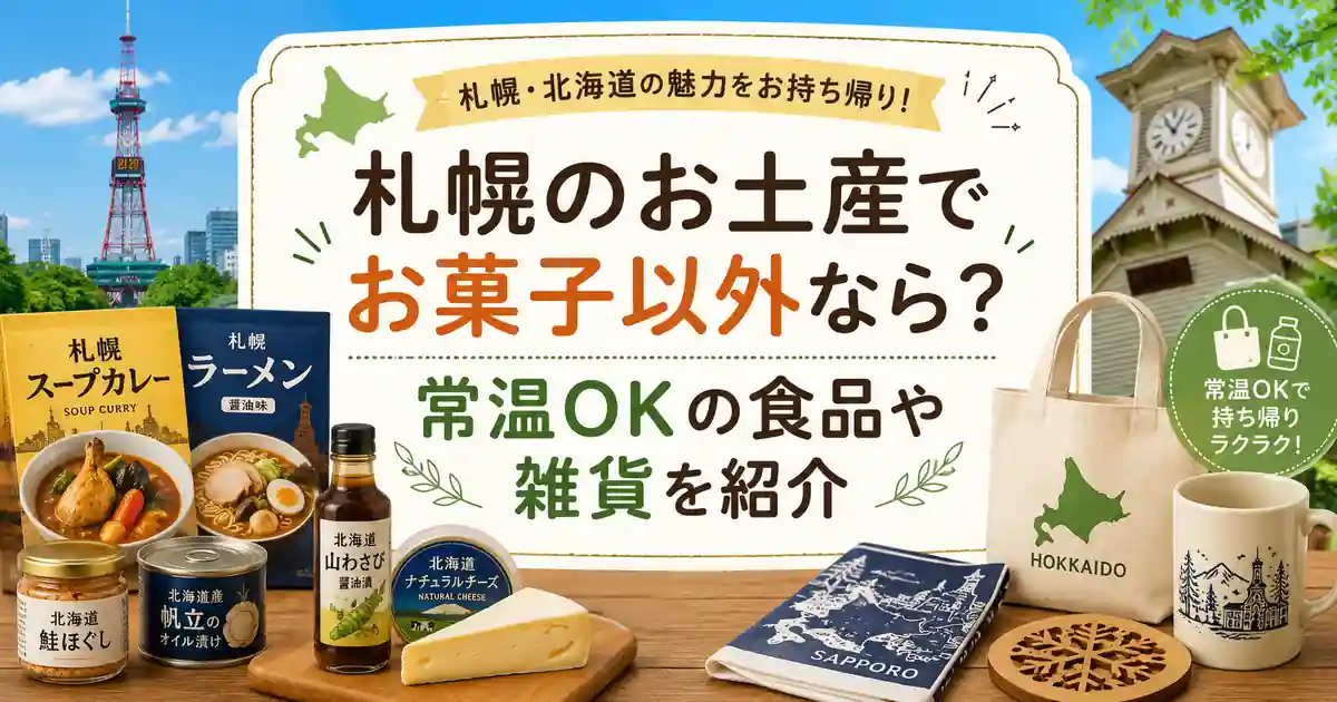 札幌のお土産でお菓子以外なら_常温OKの食品や雑貨を紹介