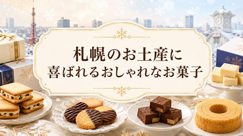 札幌のお土産に喜ばれるおしゃれなお菓子