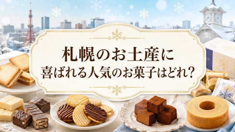 札幌のお土産に喜ばれる人気のお菓子はどれ？