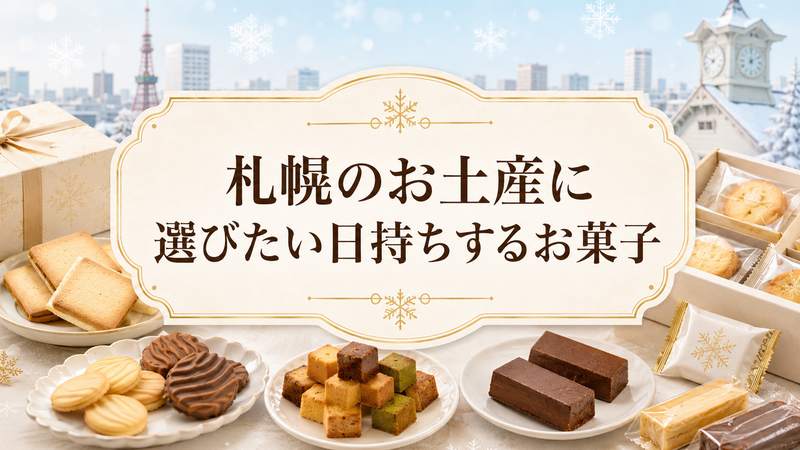 札幌のお土産に選びたい日持ちするお菓子