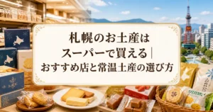 札幌のお土産はスーパーで買える｜おすすめ店と常温土産の選び方