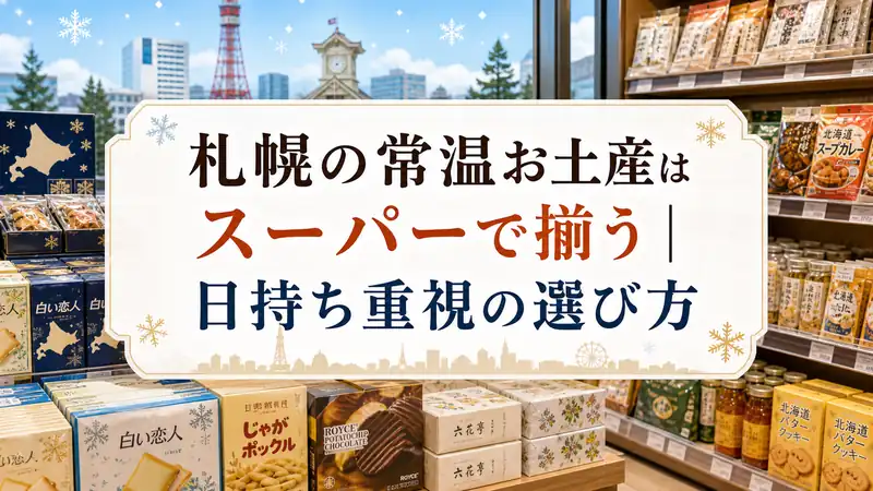札幌の常温お土産はスーパーで揃う｜日持ち重視の選び方