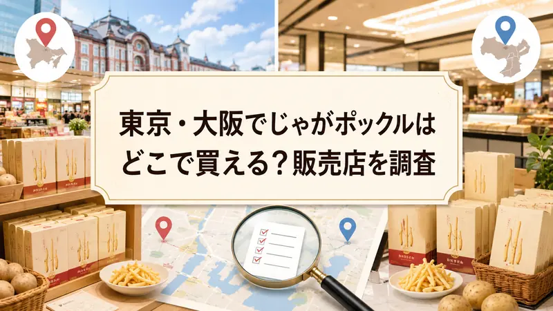 東京・大阪でじゃがポックルはどこで買える_販売店を調査