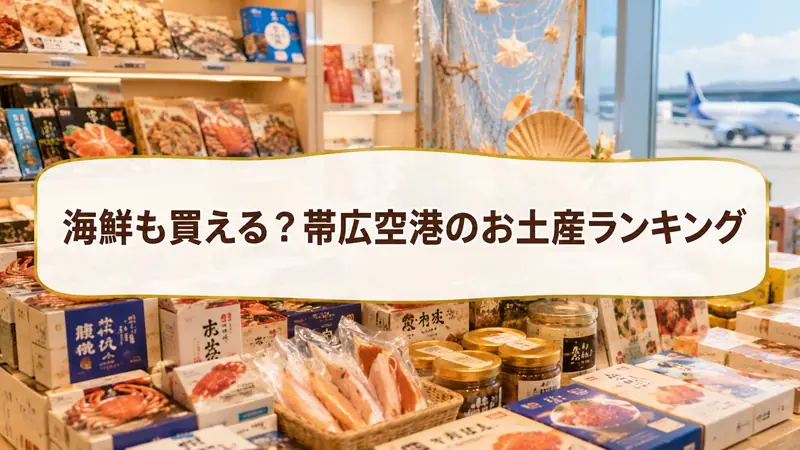 海鮮も買える？帯広空港のお土産ランキング