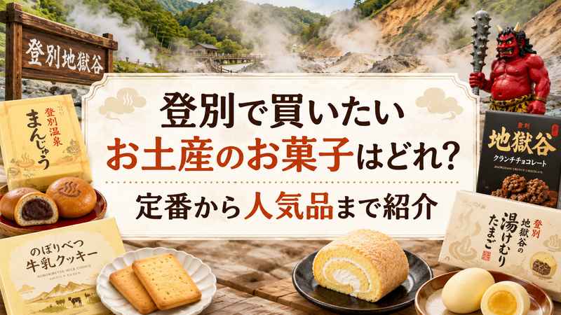 登別で買いたいお土産のお菓子はどれ？定番から人気品まで紹介