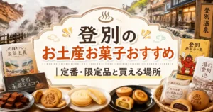 登別のお土産お菓子おすすめ｜定番・限定品と買える場所