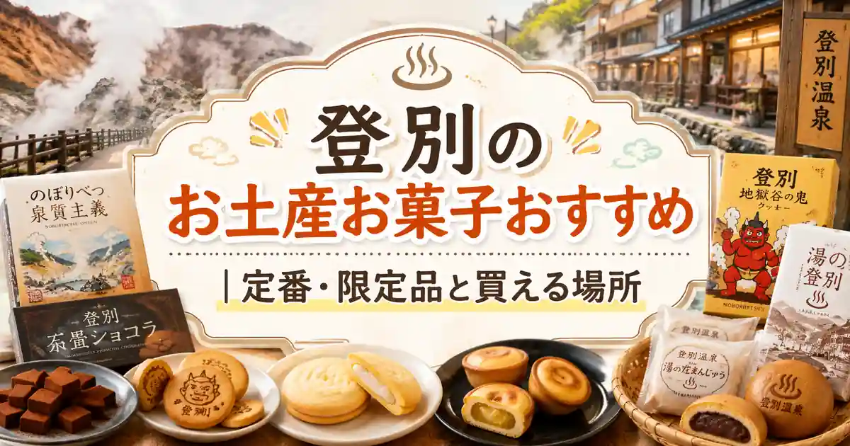 登別のお土産お菓子おすすめ｜定番・限定品と買える場所