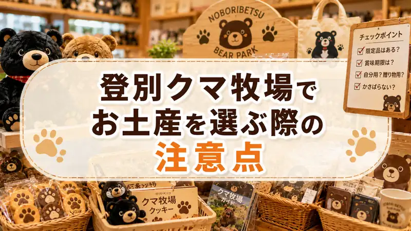 登別クマ牧場でお土産を選ぶ際の注意点