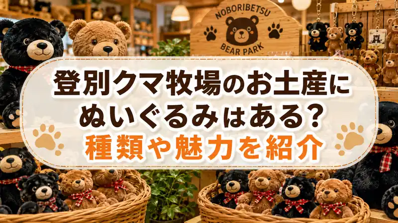 登別クマ牧場のお土産にぬいぐるみはある？種類や魅力を紹介