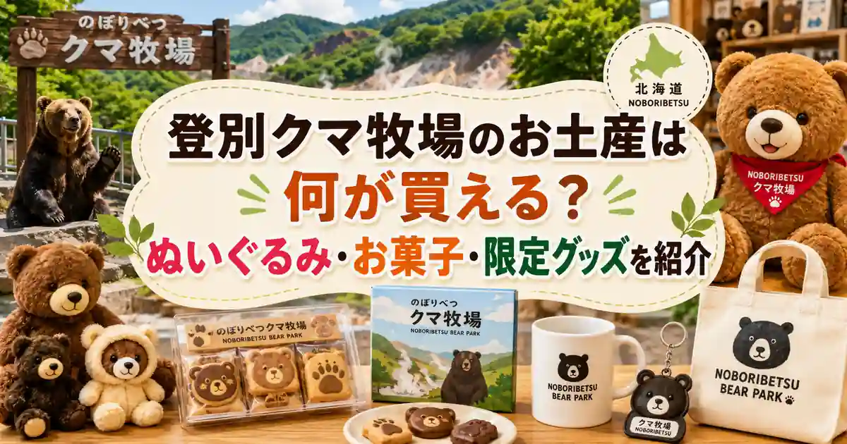 登別クマ牧場のお土産は何が買える？ぬいぐるみ・お菓子・限定グッズを紹介