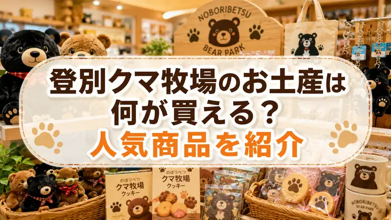 登別クマ牧場のお土産は何が買える？人気商品を紹介