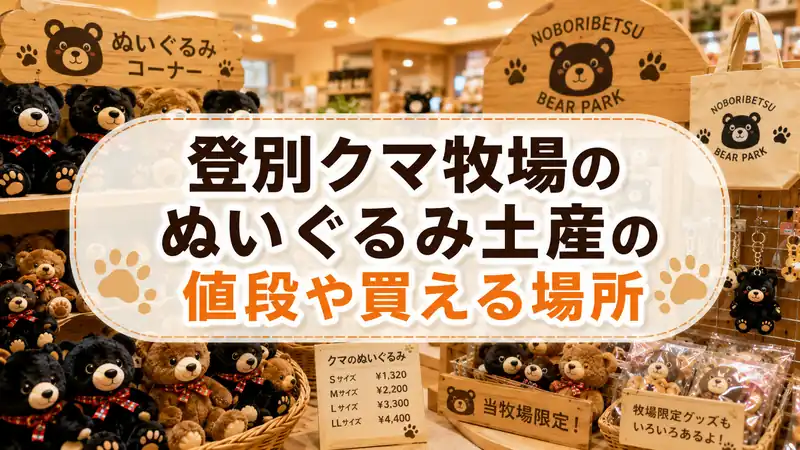 登別クマ牧場のぬいぐるみ土産の値段や買える場所