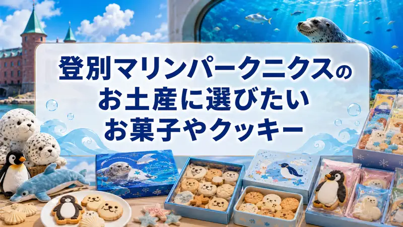 登別マリンパークニクスのお土産に選びたいお菓子やクッキー