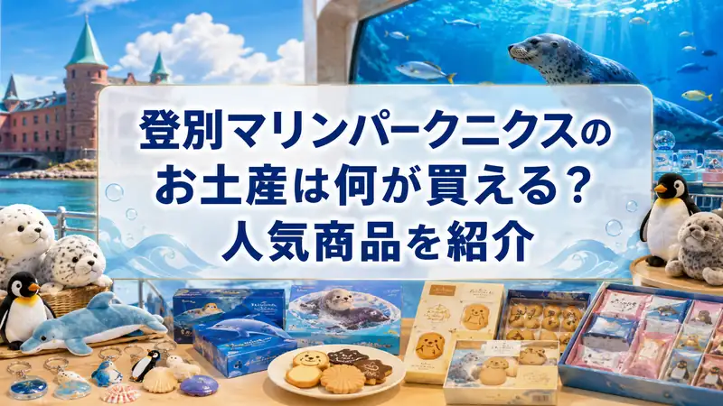 登別マリンパークニクスのお土産は何が買える？人気商品を紹介