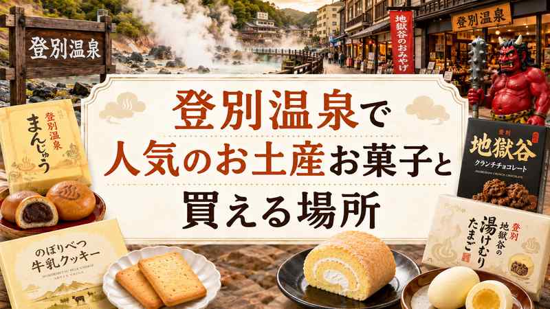 登別温泉で人気のお土産お菓子と買える場所