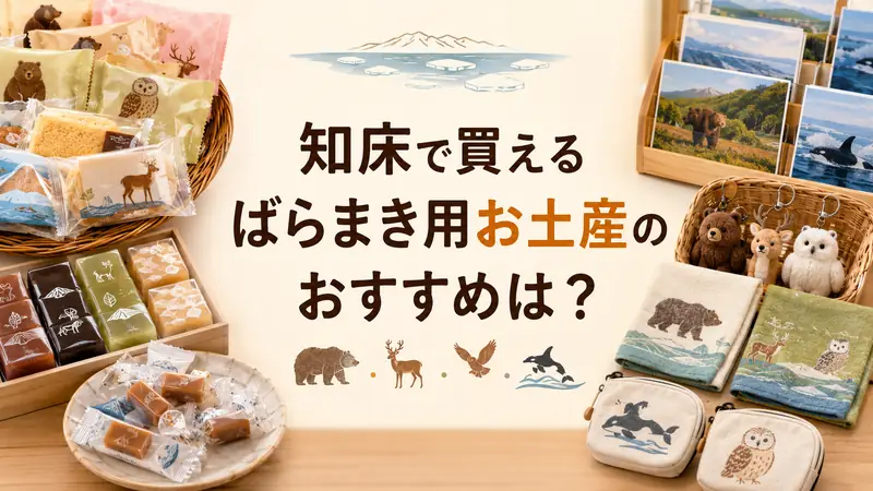 知床で買えるばらまき用お土産のおすすめは？