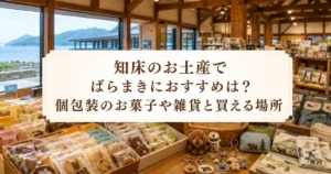 知床のお土産でばらまきにおすすめは？個包装のお菓子や雑貨と買える場所