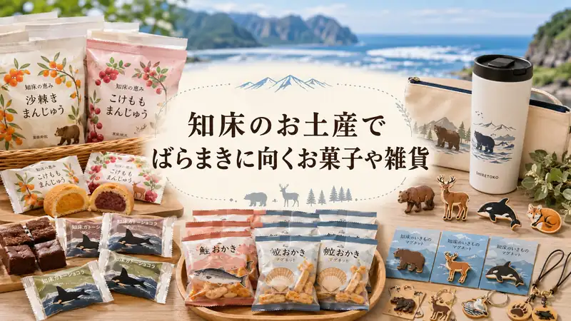 知床のお土産でばらまきに向くお菓子や雑貨
