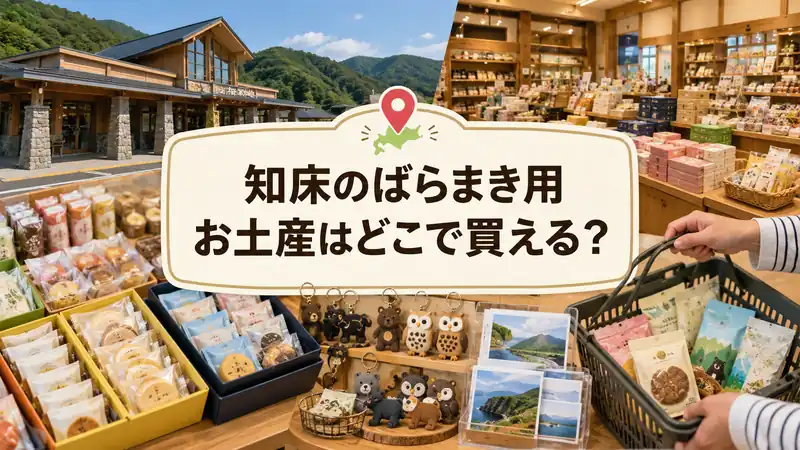 知床のばらまき用お土産はどこで買える？