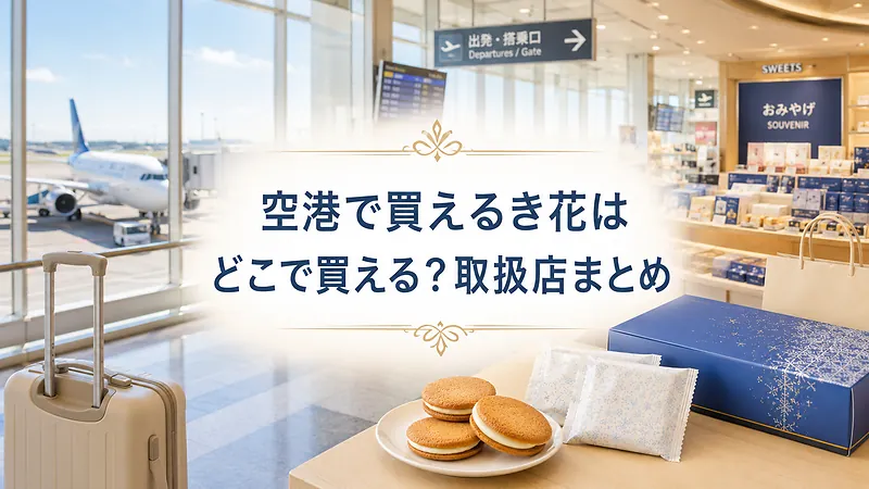 空港で買えるき花はどこで買える？取扱店まとめ