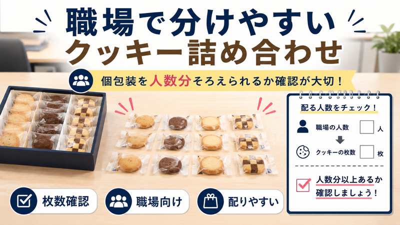 職場で分けやすいクッキー詰め合わせ