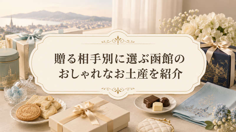 贈る相手別に選ぶ函館のおしゃれなお土産を紹介
