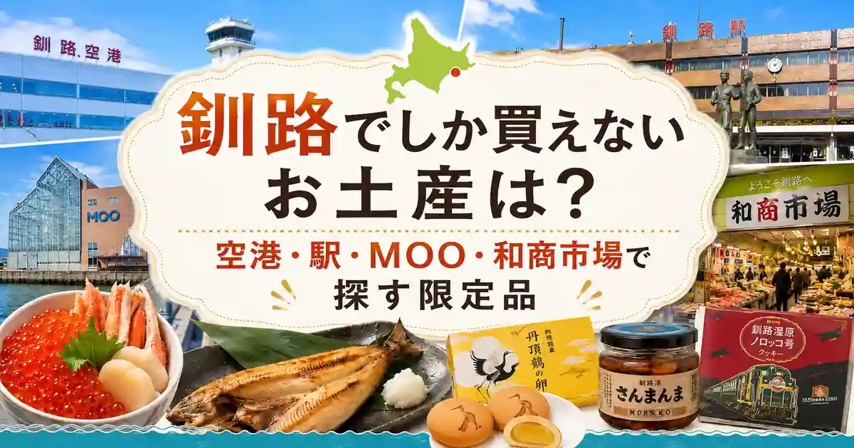 釧路でしか買えないお土産は？空港・駅・MOO・和商市場で探す限定品