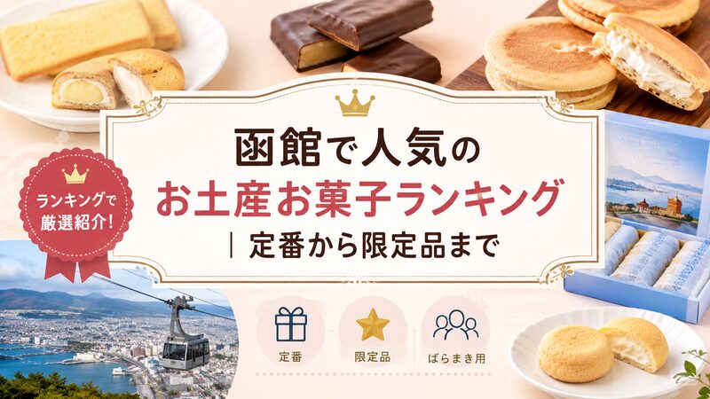 H2画像1_函館で人気のお土産お菓子ランキング