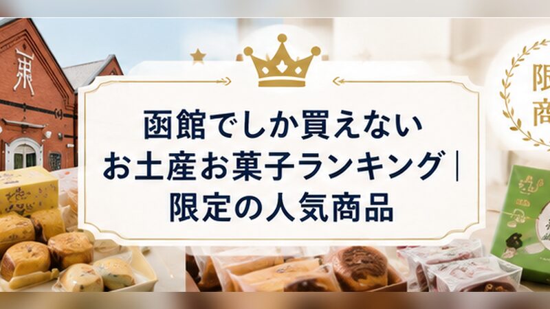 H2画像2_函館でしか買えないお土産お菓子ランキング