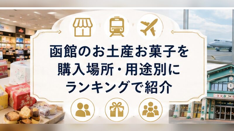 H2画像3_函館のお土産お菓子を購入場所・用途別に紹介
