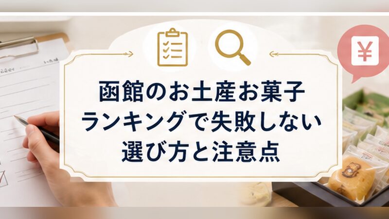 H2画像4_函館のお土産お菓子ランキングで失敗しない選び方