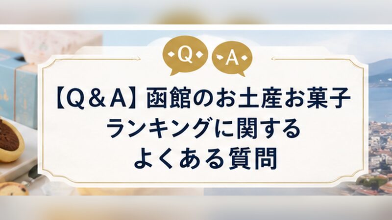 H2画像5_函館のお土産お菓子ランキングのよくある質問