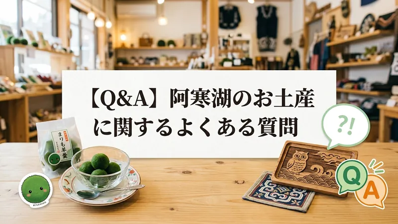 QA_阿寒湖のお土産に関するよくある質問