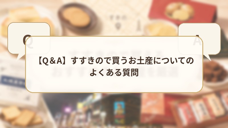 【Q＆A】すすきので買うお土産についてのよくある質問