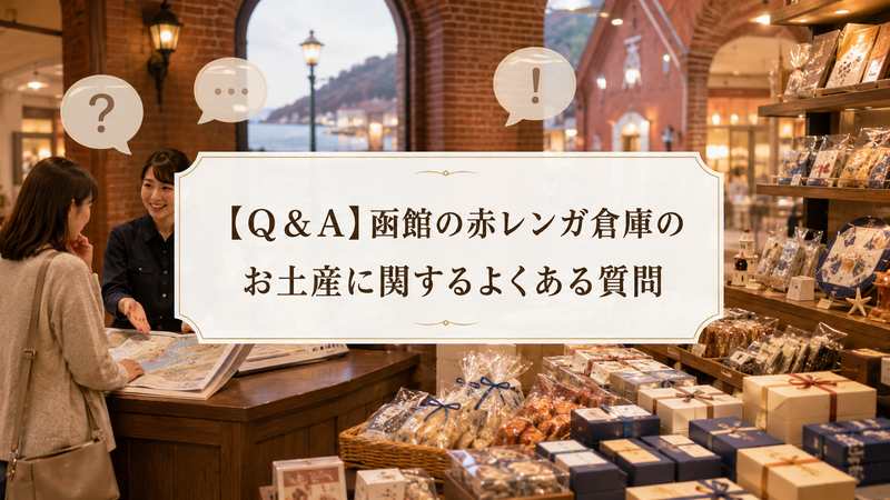 【Q＆A】函館の赤レンガ倉庫のお土産に関するよくある質問