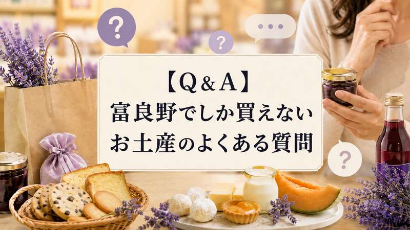 【Q＆A】富良野でしか買えないお土産のよくある質問