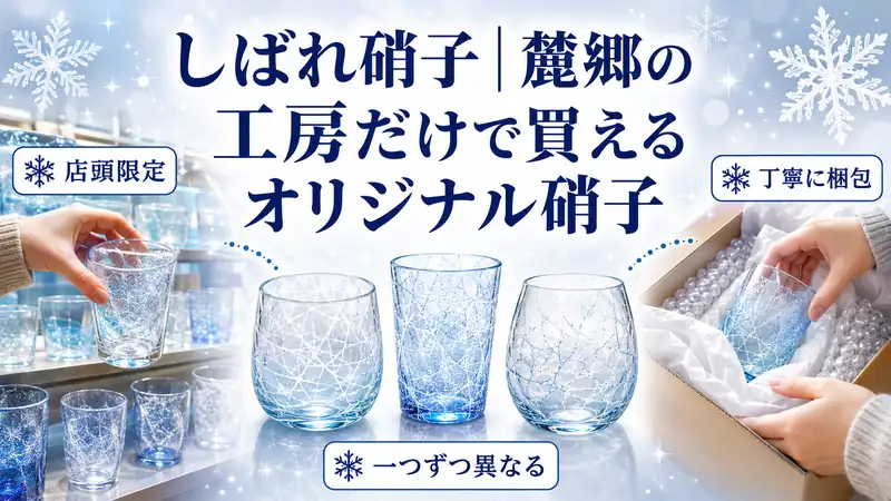 しばれ硝子｜麓郷の工房だけで買えるオリジナル硝子