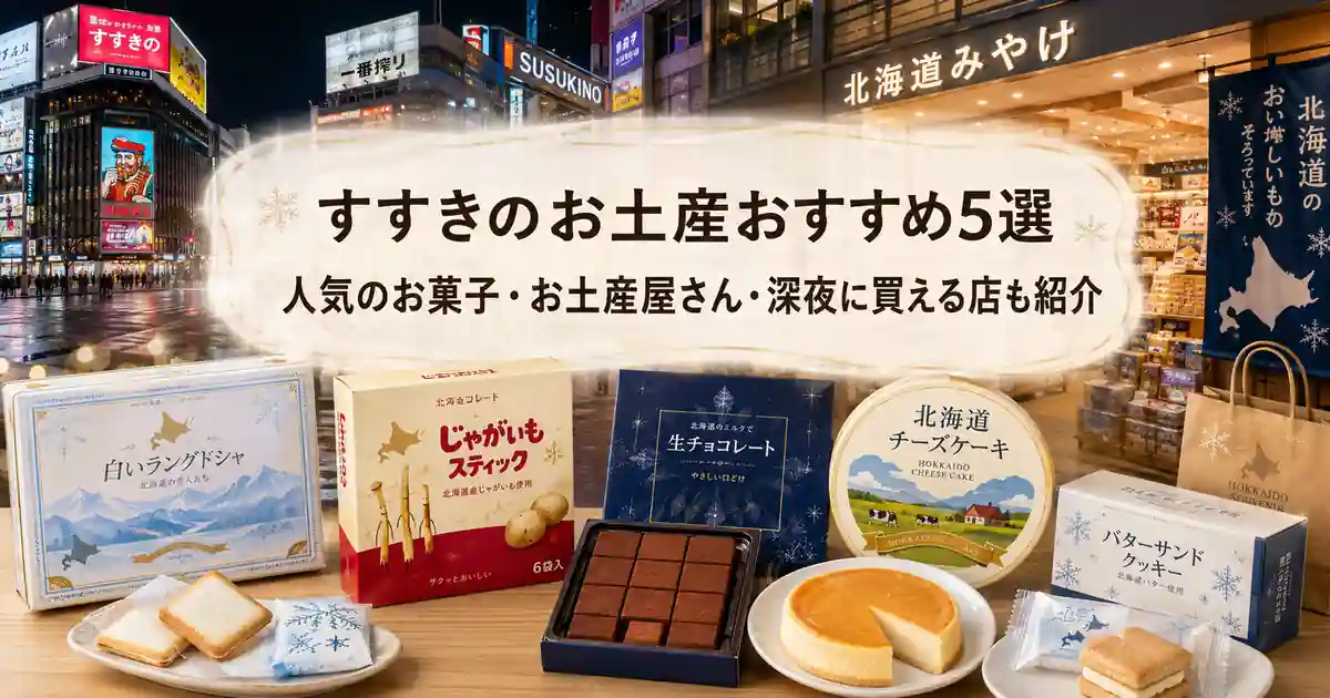 すすきのお土産おすすめ5選｜人気のお菓子・お土産屋さん・深夜に買える店も紹介