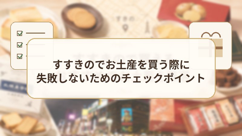 すすきのでお土産を買う際に失敗しないためのチェックポイント