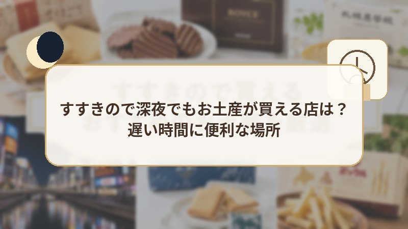 すすきので深夜でもお土産が買える店は？遅い時間に便利な場所