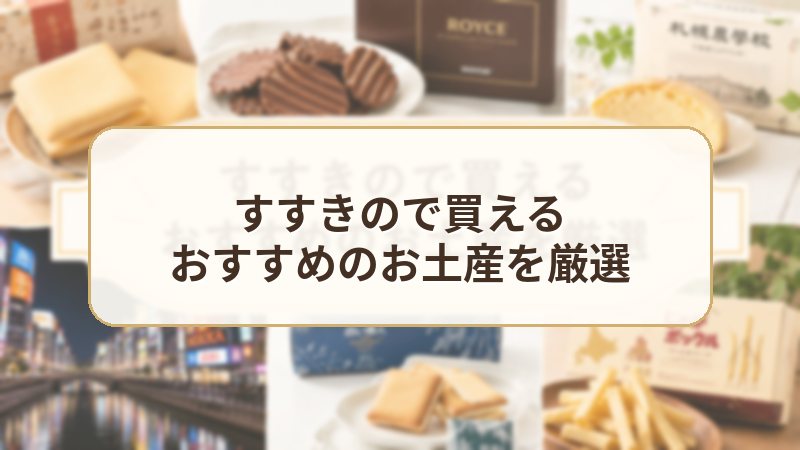 すすきので買えるおすすめのお土産を厳選