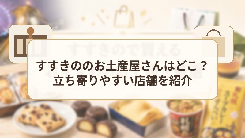すすきののお土産屋さんはどこ？立ち寄りやすい店舗を紹介