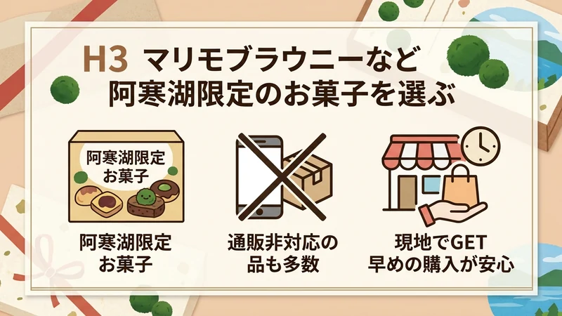 マリモブラウニーなど阿寒湖限定のお菓子を選ぶ