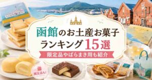 函館のお土産お菓子ランキング15選｜限定品やばらまき用も紹介